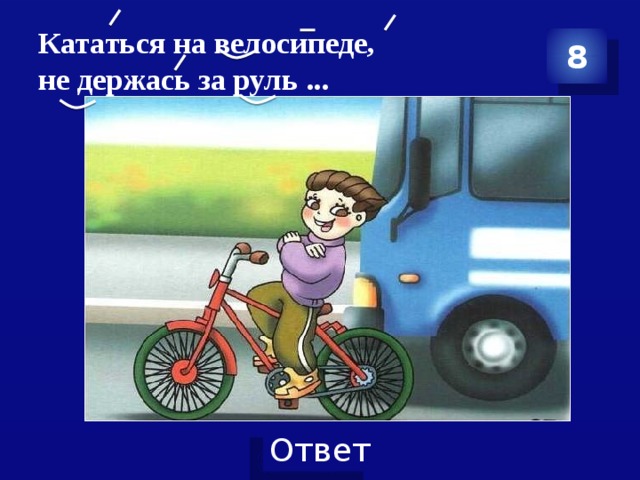 Кататься на велосипеде,  не держась за руль ... 8 