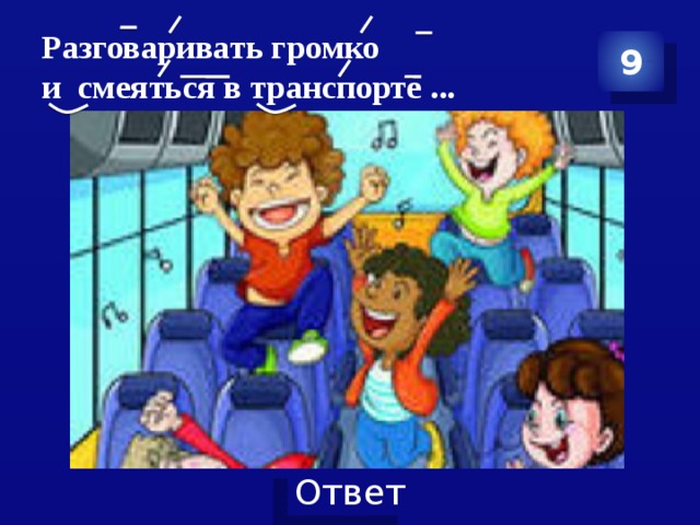 Можно погромче разговаривать. Болтать и громко смеяться в транспорте. Громко разговаривать. Громко говорить в транспорте (запрещается);. Нельзя громко разговаривать в транспорте.