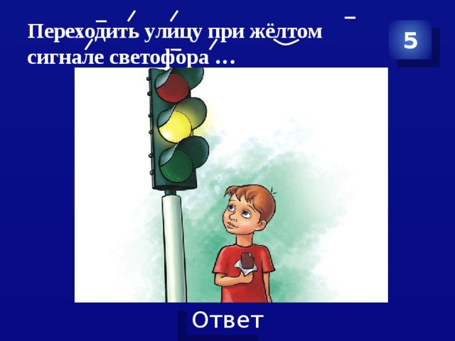 Нельзя желтый. - Переходить улицу при жёлтом сигнале светофора…(запрещается). Люди на желтом сигнале светофора. Живой сигнал светофора для детей. Ждут светофора.