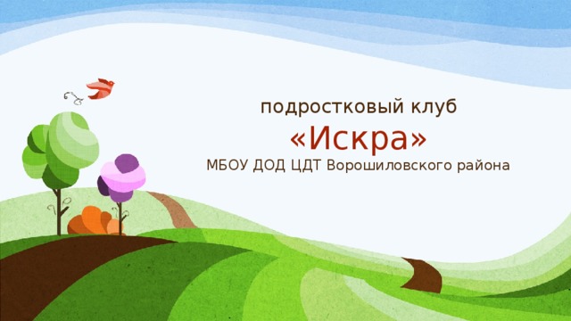 подростковый клуб  «Искра»  МБОУ ДОД ЦДТ Ворошиловского района 