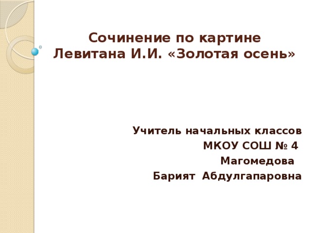 Левитан золотая осень сочинение 5 класс