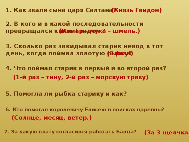 В кого превращался гвидон. Порядок превращения князя Гвидона. Сколько раз и в кого превращался князь Гвидон. В кого превращался князь Гвидон в сказке о царе Салтане по порядку. В кого и в какой последовательности превращался князь Гвидон.