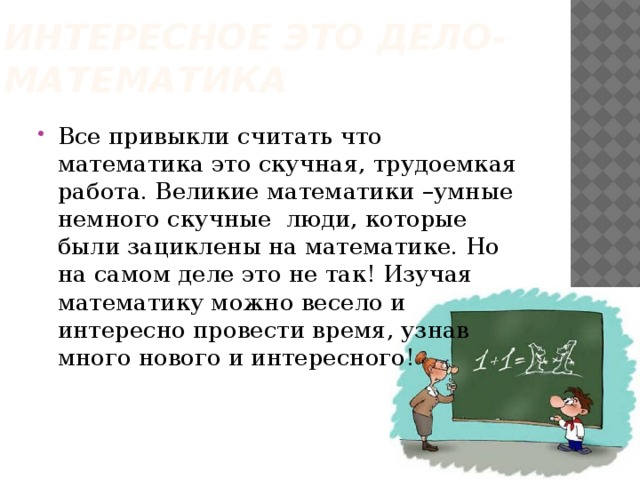 Немного умнее. Интересное это дело математика. Интересное это дело математика все привыкли считать. Как стать умным в математике. Презентация смешная математика.