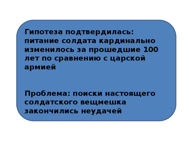 Гипотеза подтвердилась: питание солдата кардинально изменилось за прошедшие 100 лет по сравнению с царской армией   Проблема: поиски настоящего солдатского вещмешка закончились неудачей 