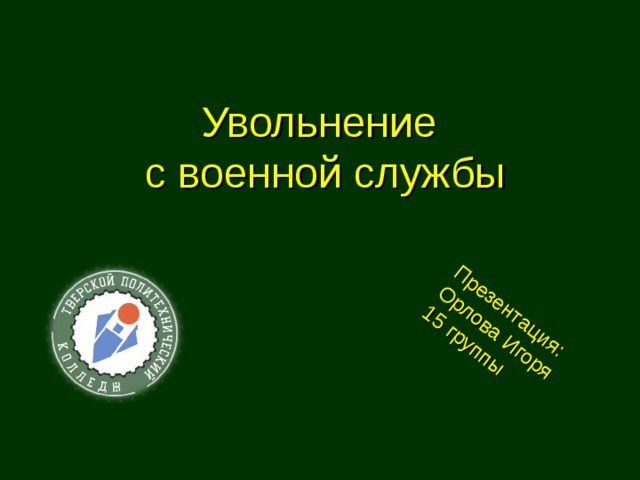 Презентация: Орлова Игоря 15 группы Увольнение с военной службы 