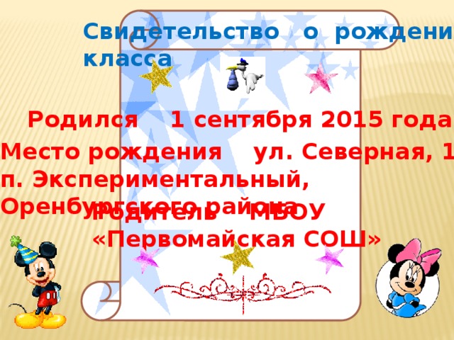 Свидетельство о рождении класса Родился 1 сентября 2015 года Место рождения ул. Северная, 14, п. Экспериментальный, Оренбургского района Родитель МБОУ «Первомайская СОШ» 