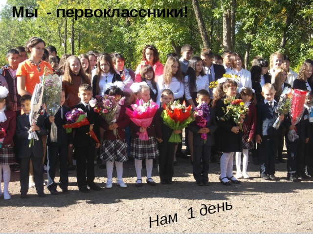 Мы - первоклассники! Нам 1 день 