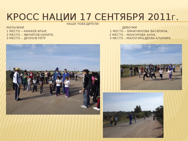 Кросс нации 17 сентября 2011 г .   Наши победители:  мальчики девочки  1 место – Камаев Илья, 1 место – Бражникова Василина,  2 место – Филипов Никита, 2 место – Мансурова Анна,  3 место – Дронов Пётр 3 место – Малогильдеева Альмира   