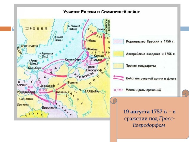 Участие России в Семилетней войне (1756 – 1762 гг.) 19 августа 1757 г. – в сражении под Гросс-Егерсдорфом
