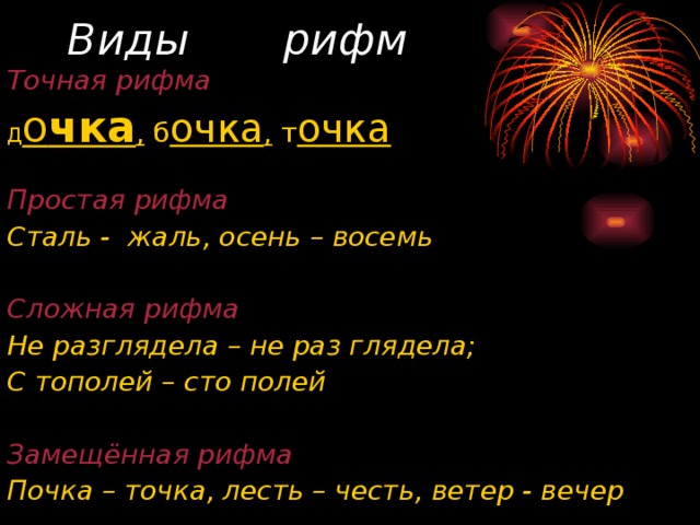 Манера рифма. Сложные рифмы. Сложные рифмы примеры. Простые рифмы. Простая сложная рифма.