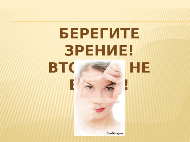 БЕРЕГИТЕ ЗРЕНИЕ! ВТОРОГО НЕ БУДЕТ! 