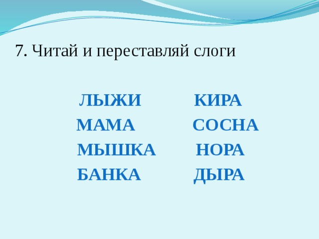 Переставь слоги