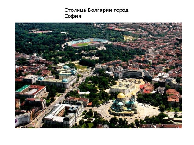Столица Болгарии город София 