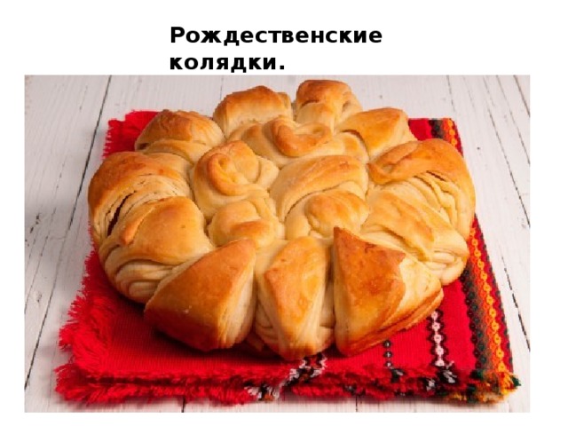 Рождественские колядки. 