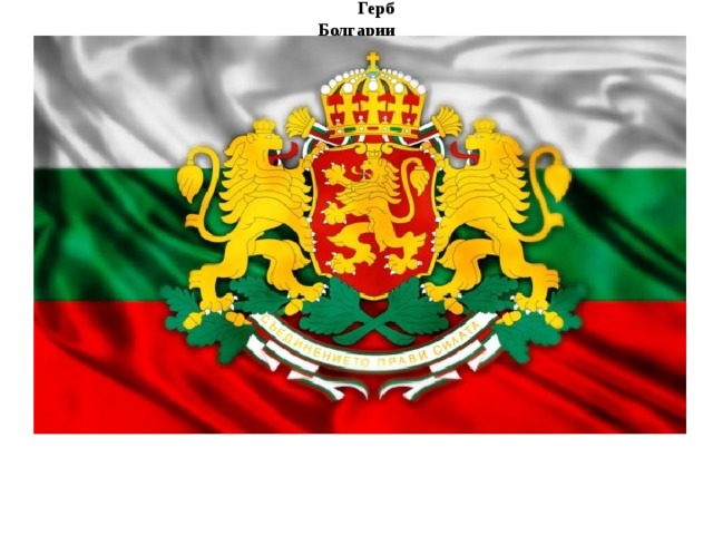 Герб Болгарии 
