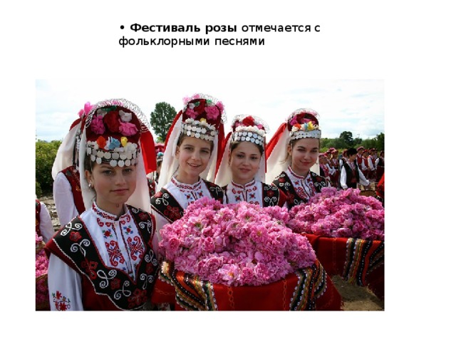 • Фестиваль розы  отмечается с фольклорными песнями    