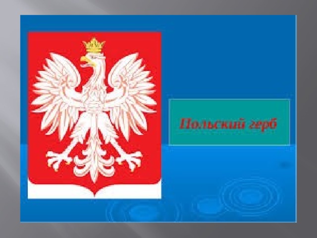 Польша 