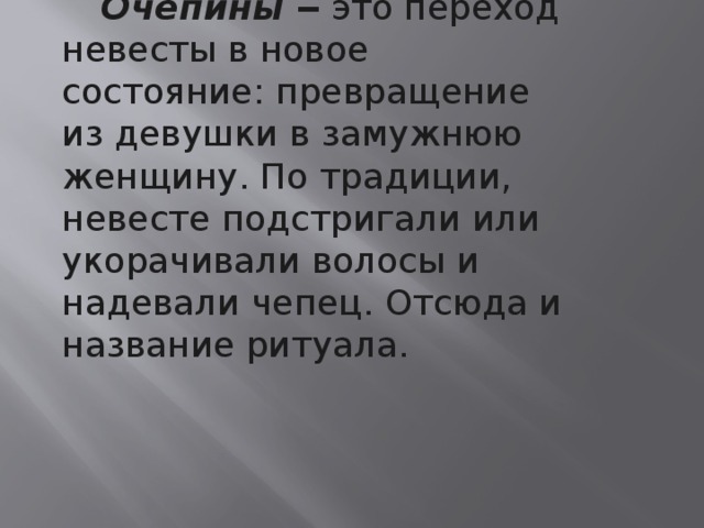 .  Очепины  – колоритные свадебные забавы 