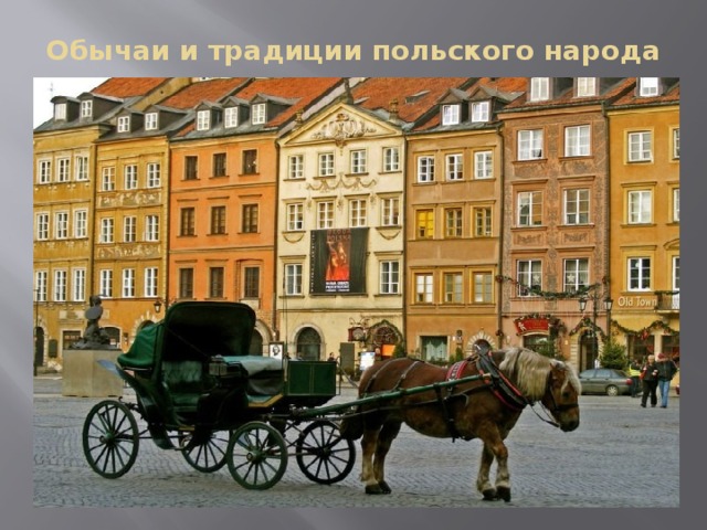 Культурная жизнь Польши   