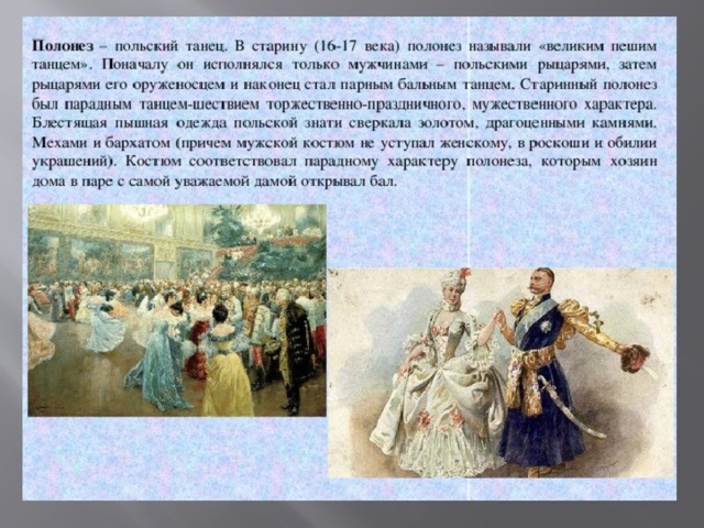 Танец «Полонез».   