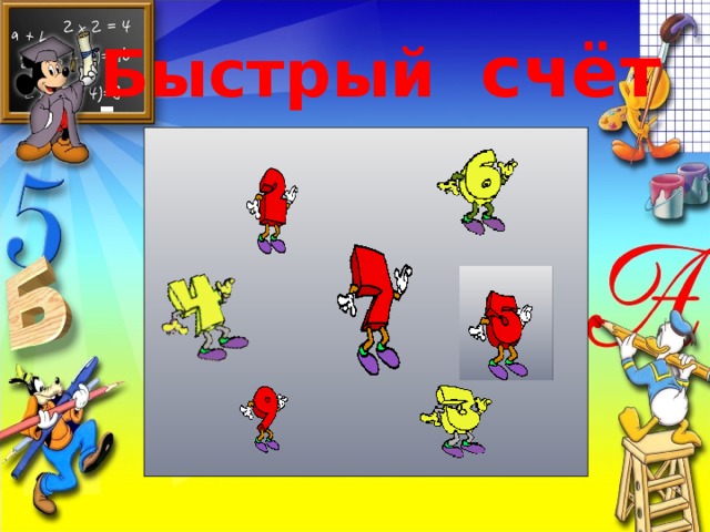 Быстрый счёт    