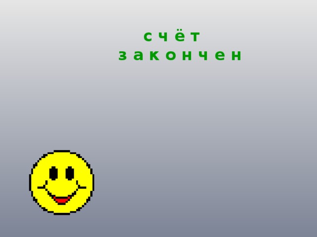 с ч ё т  з а к о н ч е н 