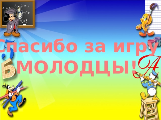 Спасибо за игру! МОЛОДЦЫ! 