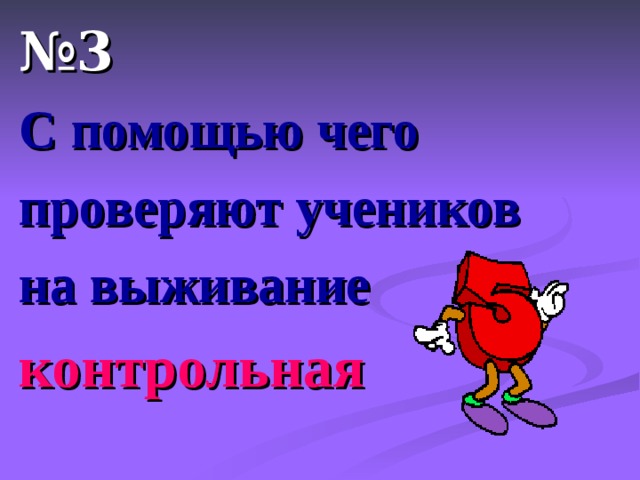 № 3 С помощью чего проверяют учеников на выживание контрольная 