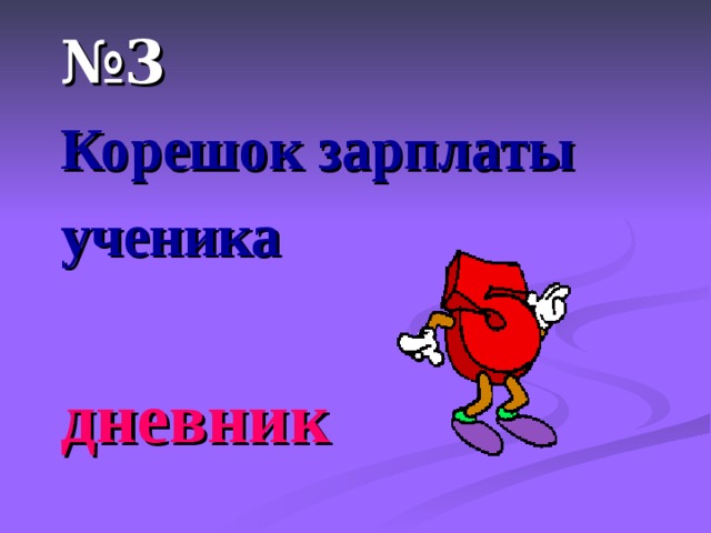 № 3 Корешок зарплаты ученика  дневник 