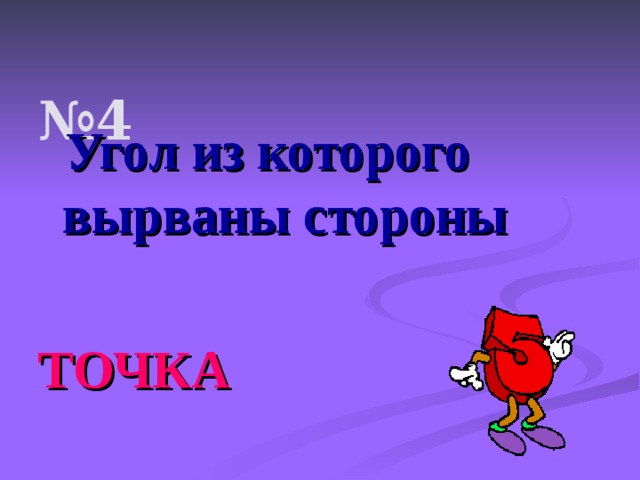  № 4    Угол из которого вырваны стороны  ТОЧКА  