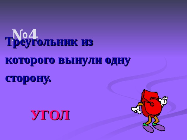  № 4    Треугольник из  которого вынули одну  сторону.   УГОЛ 