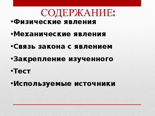 Физические явления Механические явления Связь закона с явлением Закрепление изученного Тест Используемые источники 