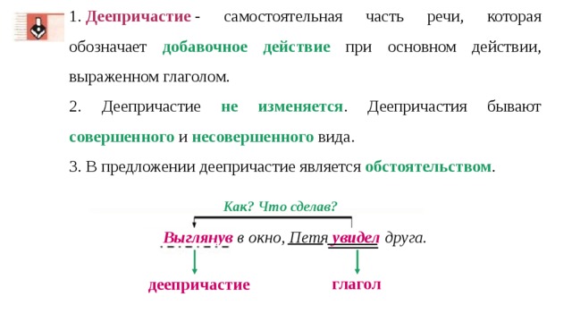 Деепричастие обозначает добавочное. Деепричастие это самостоятельная часть речи которая обозначает. Деепричастие обозначает действие. Деепричастие обозначает добавочное действие. Деепричастие это самостоятельная часть.