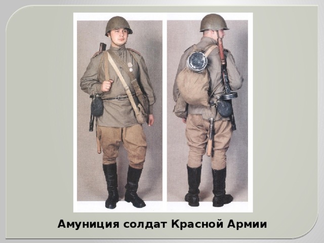 Амуниция солдат Красной Армии 