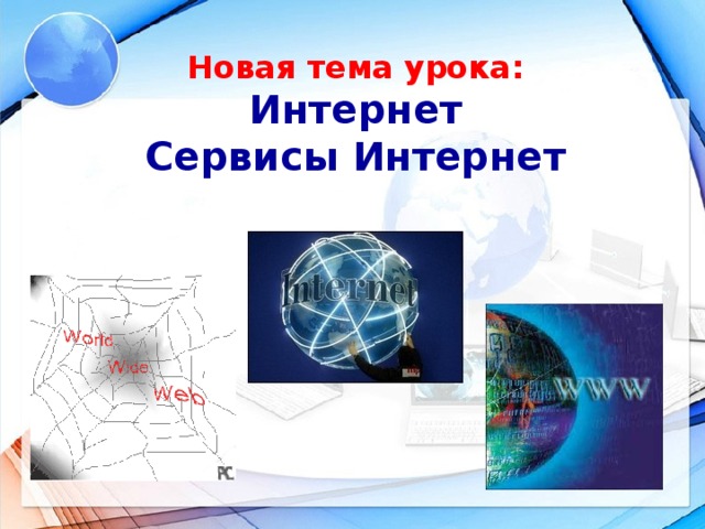 Россия и интернет презентация. Тема урока интернет телефон.