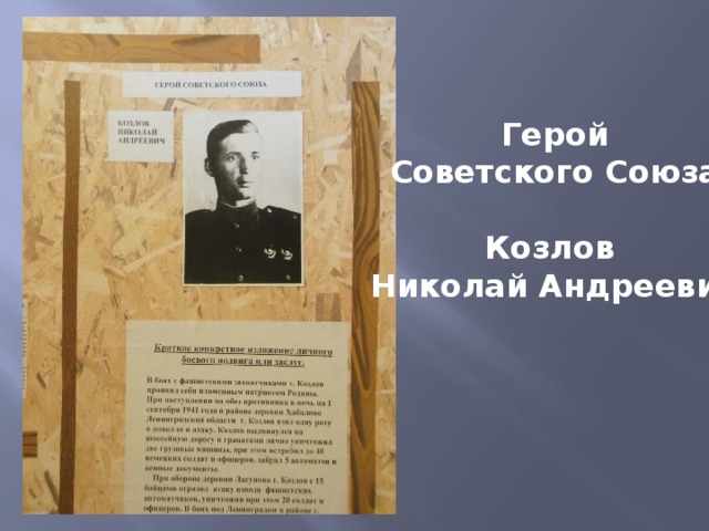 Герой  Советского Союза  Козлов Николай Андреевич 