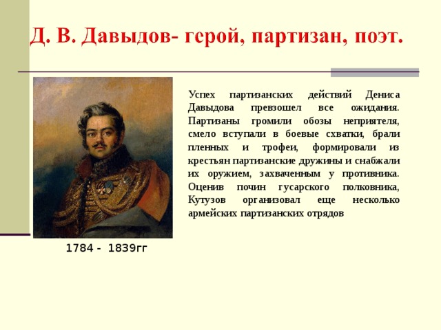 Денис давыдов и партизанское движение в отечественной войне 1812 года презентация