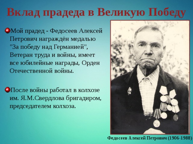 Вклад прадеда в Великую Победу Мой прадед - Федосеев Алексей Петрович награждён медалью 