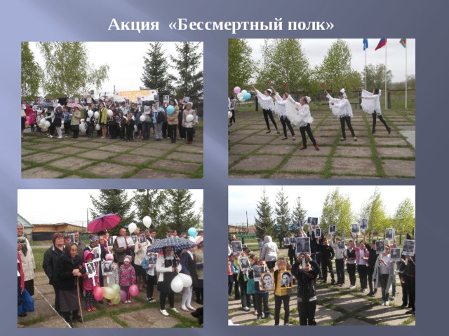 Акция «Бессмертный полк» 
