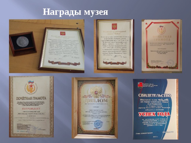 Награды музея 