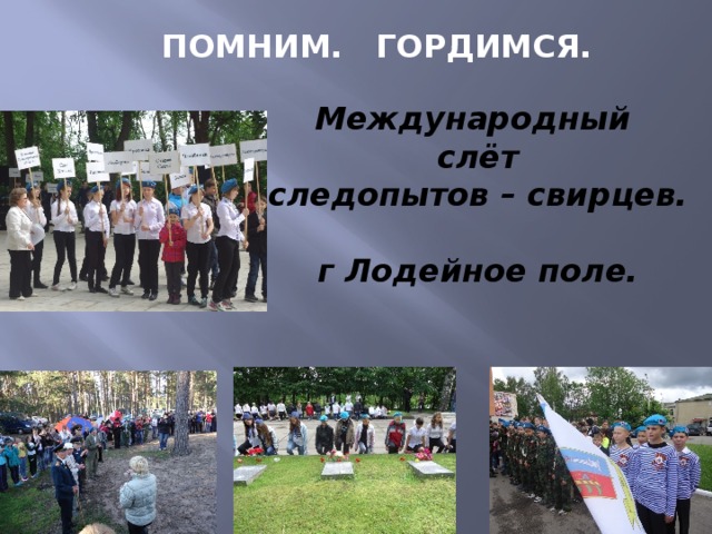 ПОМНИМ. ГОРДИМСЯ. Международный слёт следопытов – свирцев.  г Лодейное поле. 
