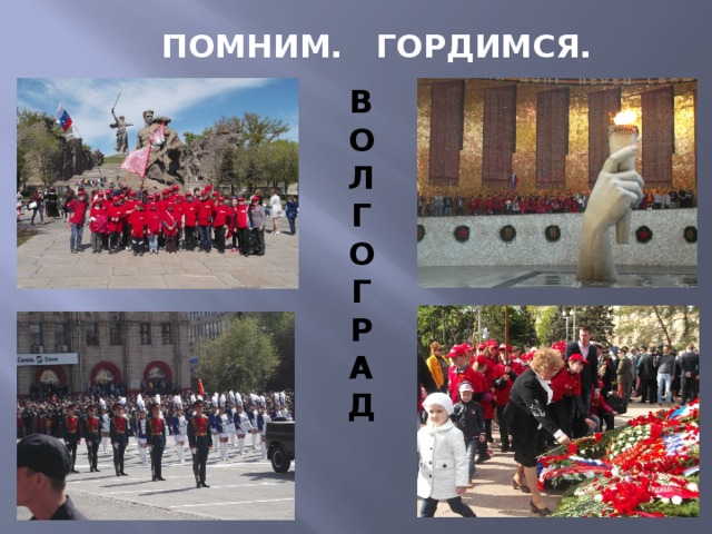 ПОМНИМ. ГОРДИМСЯ. В  О  Л  Г О Г  Р А Д   