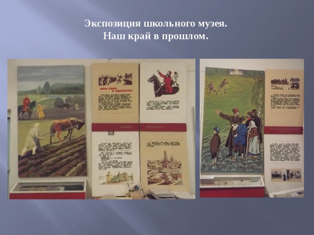 Экспозиция школьного музея. Наш край в прошлом. 