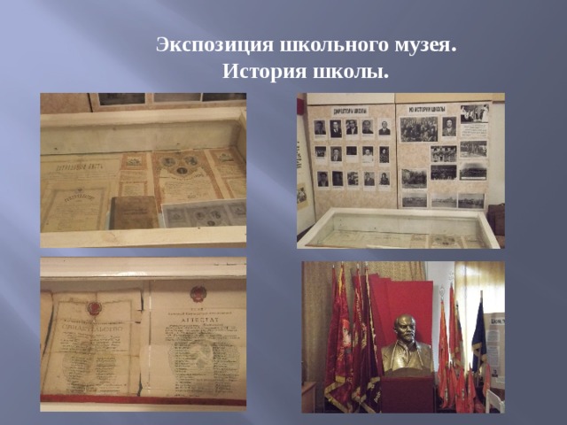 Экспозиция школьного музея. История школы.  