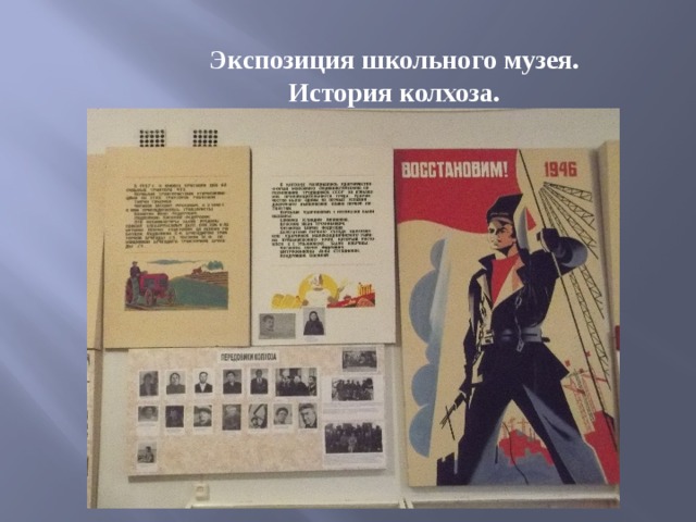 Экспозиция школьного музея. История колхоза. 