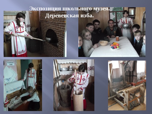 Экспозиция школьного музея. Деревенская изба. 
