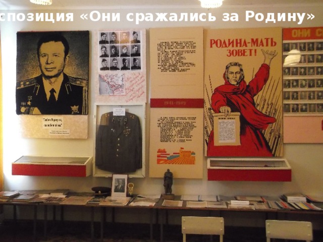 Экспозиция «Они сражались за Родину» 