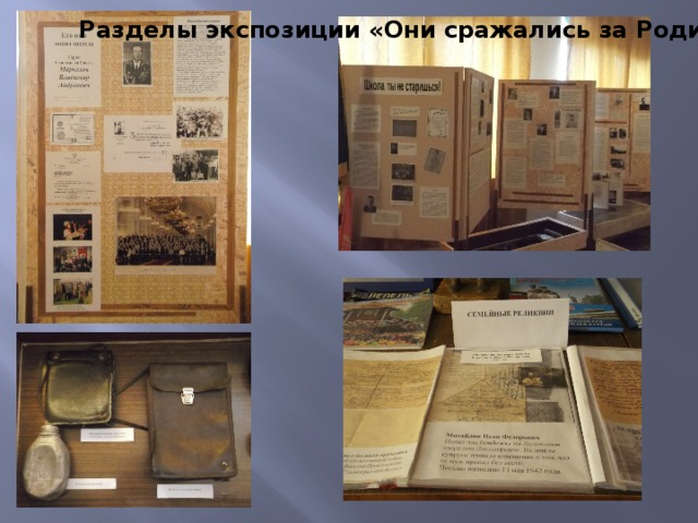 Разделы экспозиции «Они сражались за Родину» 