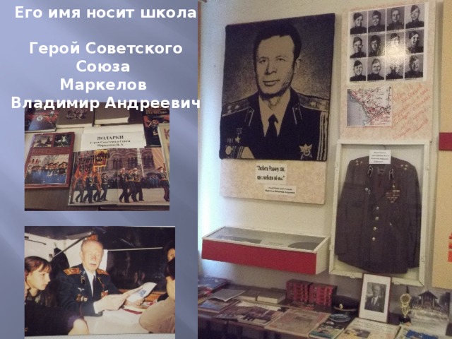 Его имя носит школа  Герой Советского Союза Маркелов Владимир Андреевич 
