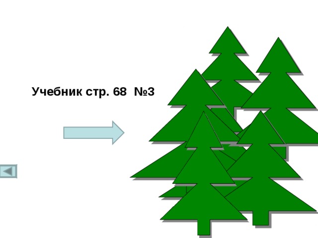 Учебник стр. 68 №3 